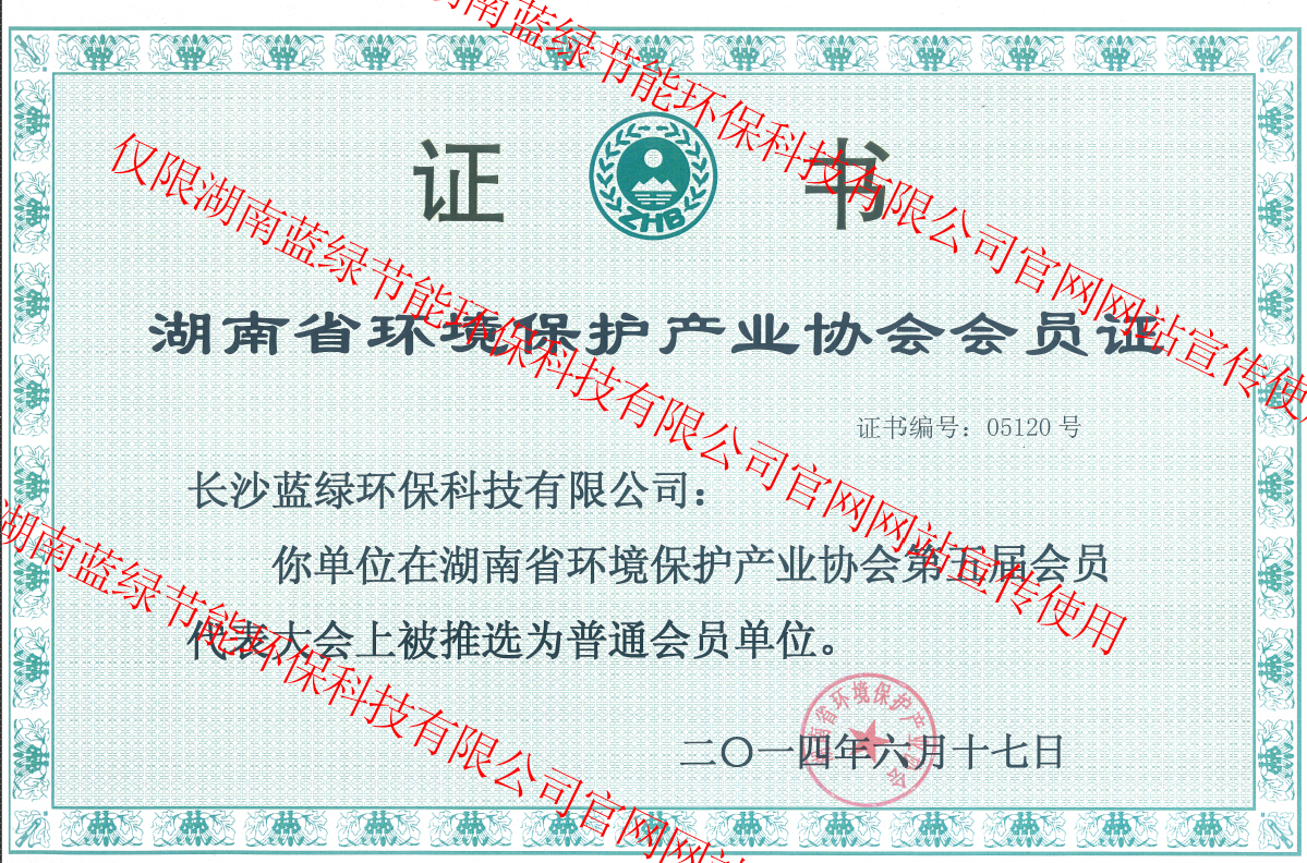 環(huán)保產(chǎn)業(yè)協(xié)會(huì)會(huì)員