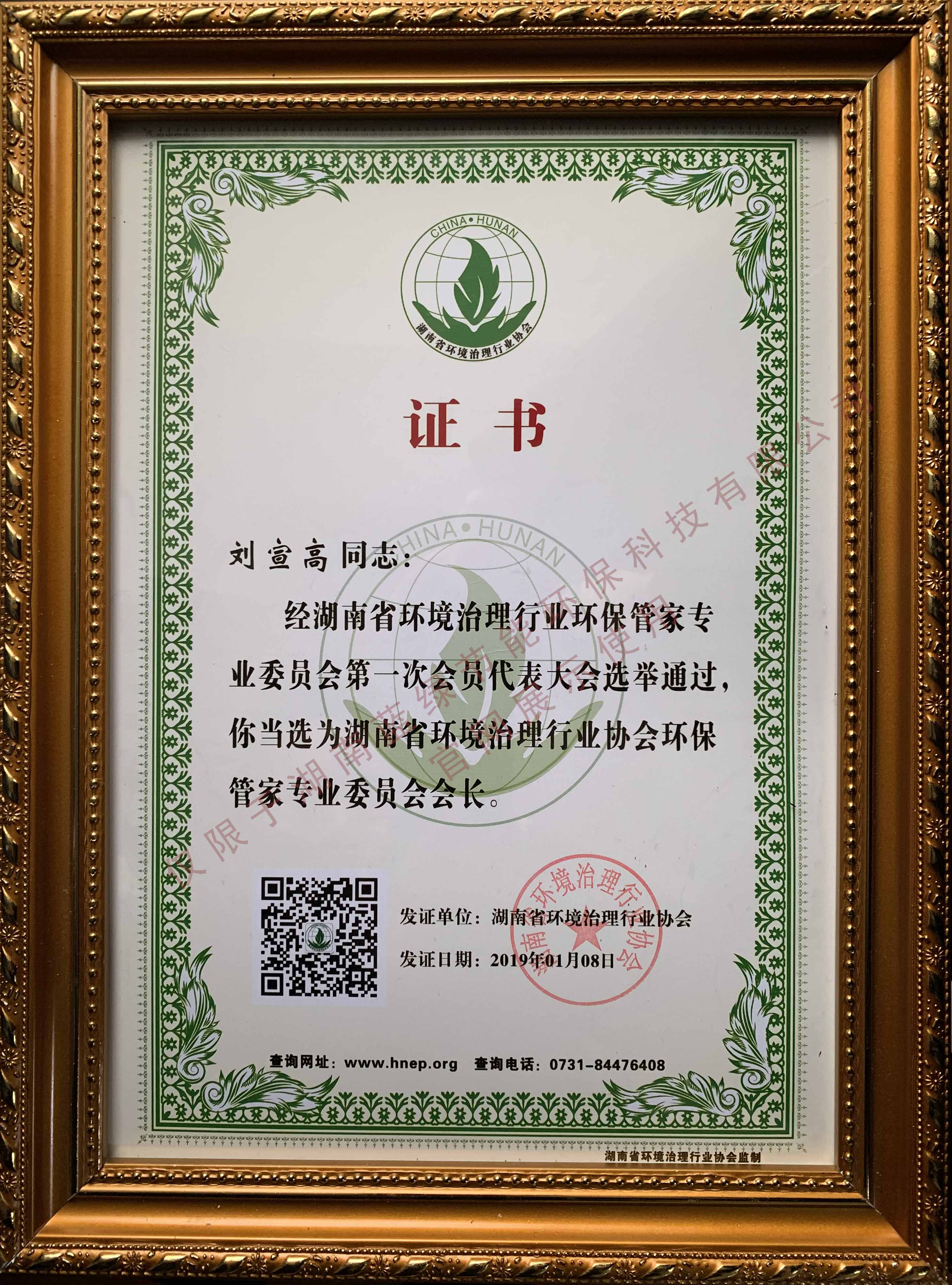 環(huán)保管家專業(yè)委員會會長證書