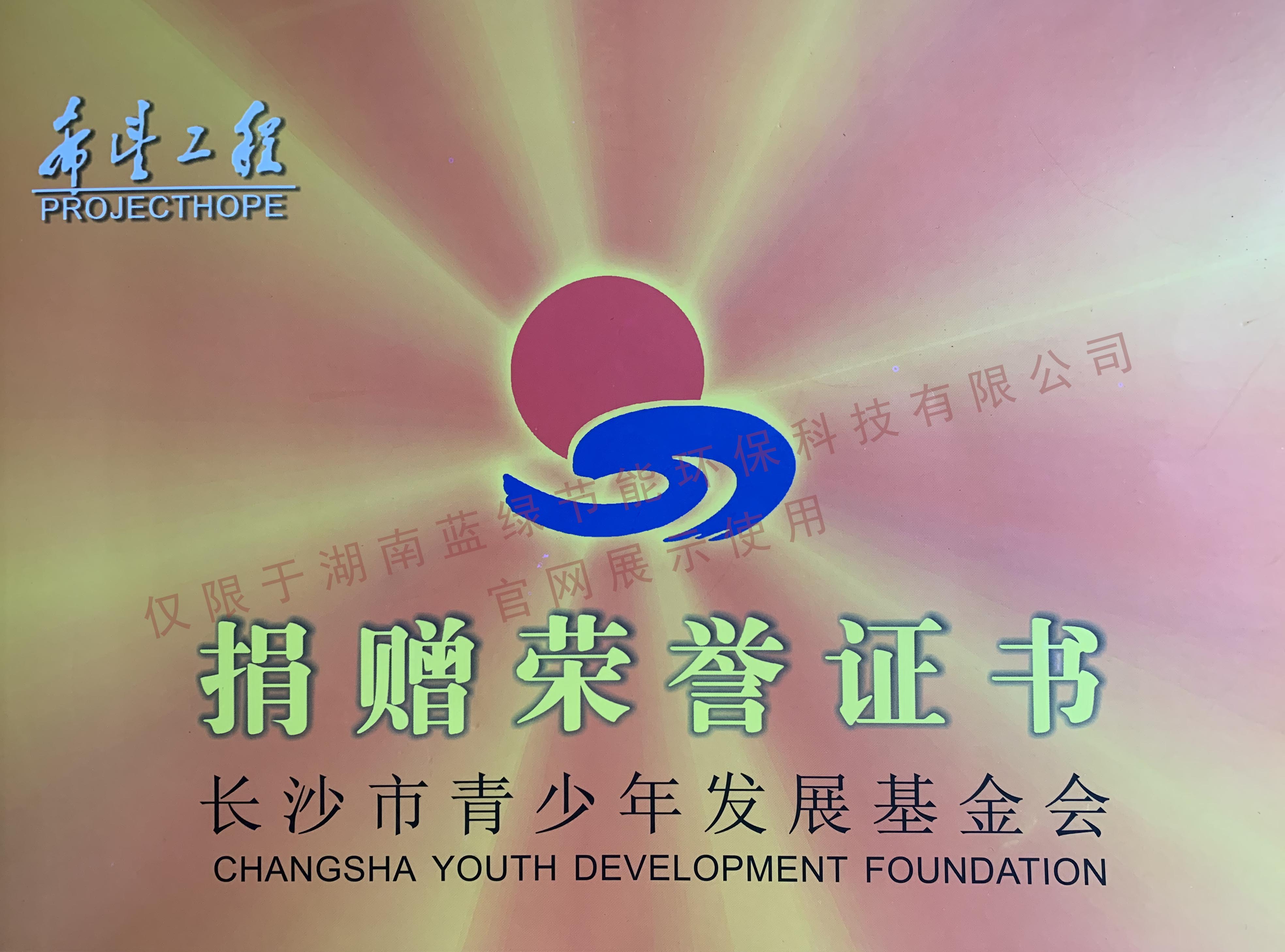 捐贈榮譽(yù)證書